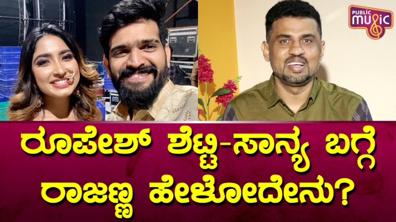 ರೂಪೇಶ್‌ ಶೆಟ್ಟಿ – ಸಾನ್ಯ ಬಗ್ಗೆ ರಾಜಣ್ಣ ಹೇಳೋದೇನು?