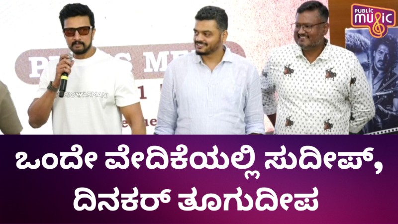 ಒಂದೇ ವೇದಿಕೆಯಲ್ಲಿ ಸುದೀಪ್‌, ದಿನಕರ್‌ ತೂಗುದೀಪ