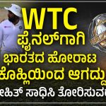 WTC ಫೈನಲ್‌ಗಾಗಿ ಭಾರತದ ಹೋರಾಟ
