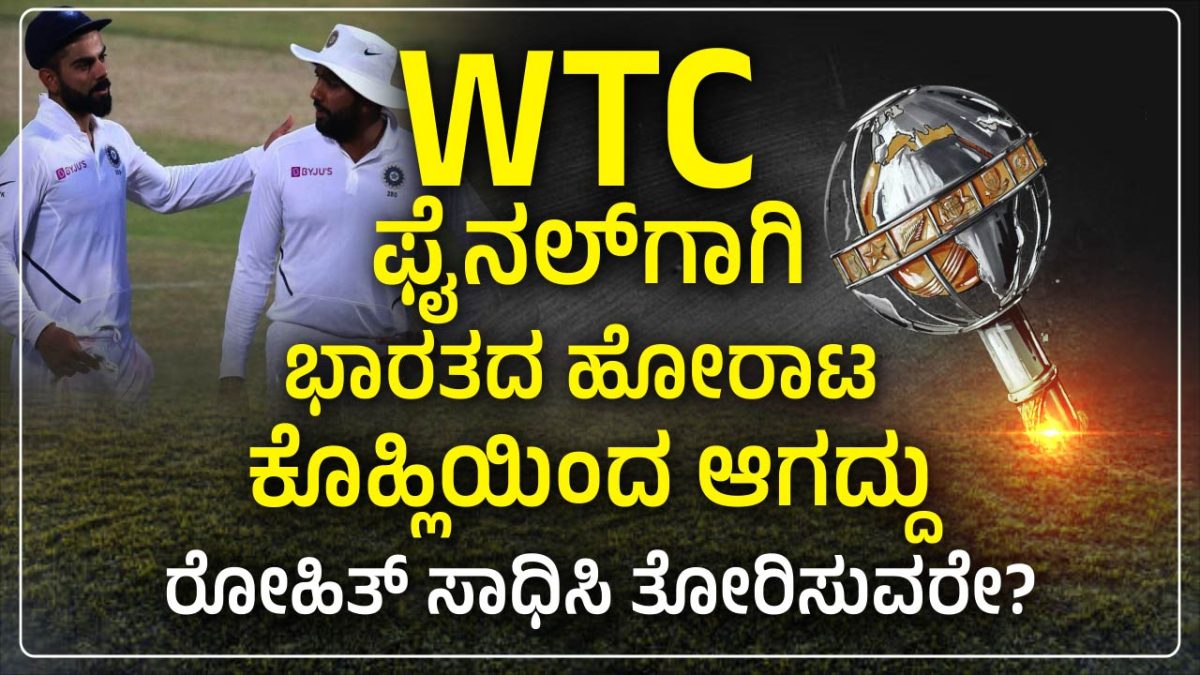 WTC ಫೈನಲ್‌ಗಾಗಿ ಭಾರತದ ಹೋರಾಟ