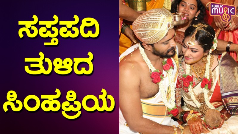 ದಾಂಪತ್ಯ ಜೀವನಕ್ಕೆ ಕಾಲಿಟ್ಟ ಸಿಂಹಪ್ರಿಯ ಜೋಡಿ