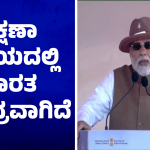 ರಕ್ಷಣಾ ವಲಯದಲ್ಲಿ ಭಾರತ ಸುಭದ್ರವಾಗಿದೆ