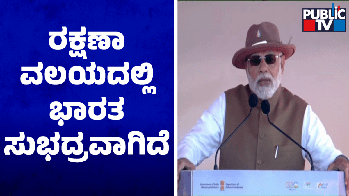 ರಕ್ಷಣಾ ವಲಯದಲ್ಲಿ ಭಾರತ ಸುಭದ್ರವಾಗಿದೆ