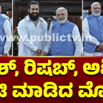 ಯಶ್‌, ರಿಷಬ್‌, ಅಶ್ವಿನಿ ಭೇಟಿಯಾದ ಪ್ರಧಾನಿ ಮೋದಿ