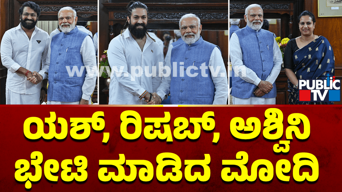 ಯಶ್‌, ರಿಷಬ್‌, ಅಶ್ವಿನಿ ಭೇಟಿಯಾದ ಪ್ರಧಾನಿ ಮೋದಿ