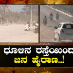 ರೋಡ್ ಸರಿಪಡಿಸದಿದ್ರೆ ವೋಟ್ ಹಾಕಲ್ಲ- ರಾಜಕೀಯ ಪಕ್ಷಗಳಿಗೆ ಜನ ಚಾಲೆಂಜ್