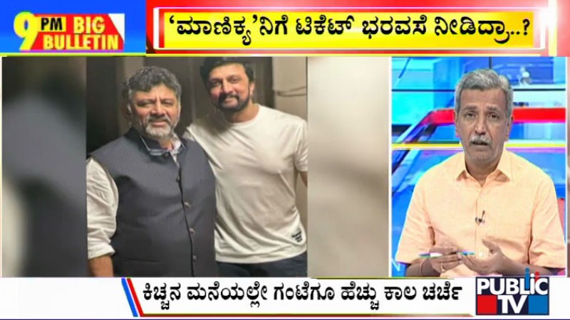 ಬಿಗ್ ಬುಲೆಟಿನ್ 03 February 2023 ಭಾಗ-2