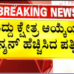 ಸಿದ್ದು ಕ್ಷೇತ್ರ ಆಯ್ಕೆಯ ಟೆನ್ಷನ್ ಹೆಚ್ಚಿಸಿದ ಪತ್ನಿ..!