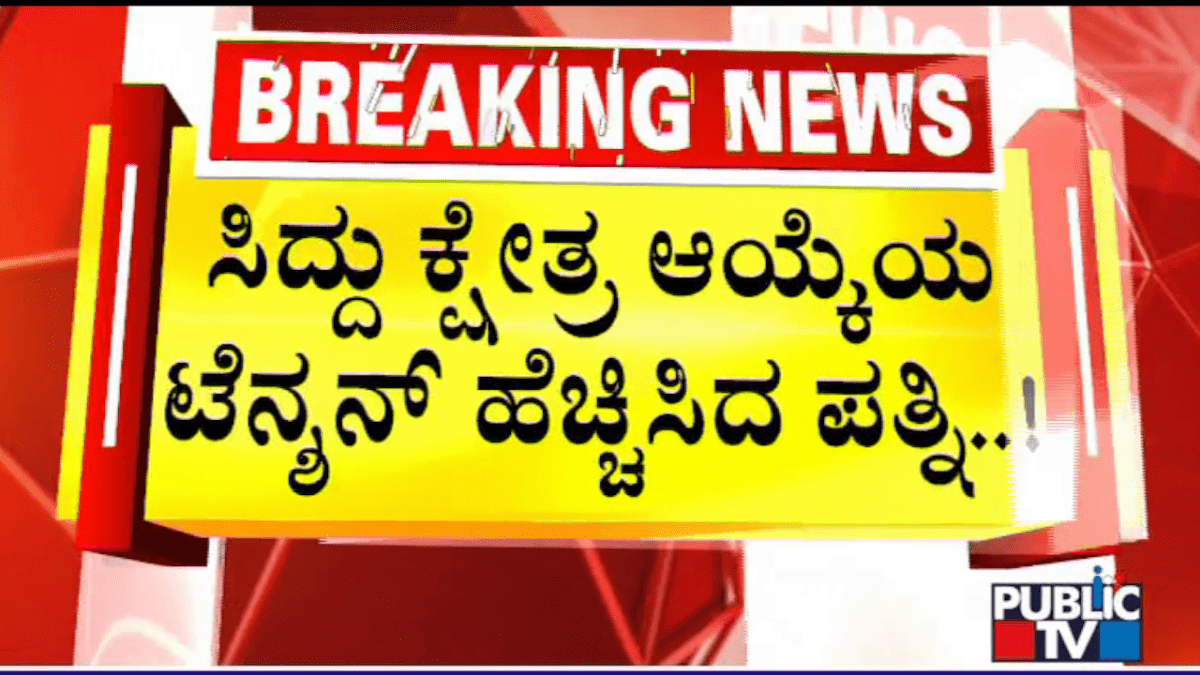 ಸಿದ್ದು ಕ್ಷೇತ್ರ ಆಯ್ಕೆಯ ಟೆನ್ಷನ್ ಹೆಚ್ಚಿಸಿದ ಪತ್ನಿ..!