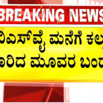BSY ಮನೆಗೆ ಕಲ್ಲು ತೂರಿದ ಮೂವರ ಬಂಧನ