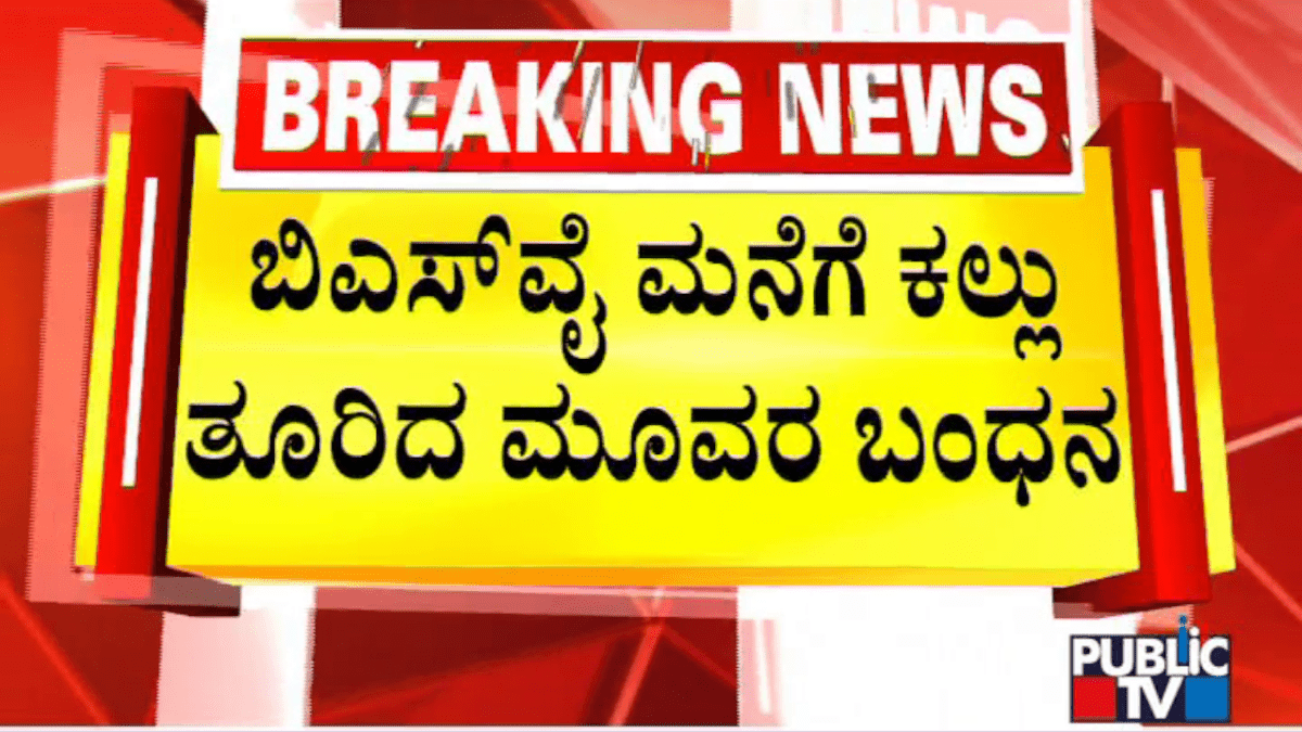 BSY ಮನೆಗೆ ಕಲ್ಲು ತೂರಿದ ಮೂವರ ಬಂಧನ
