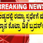 ಕಳಂಕ ತಪ್ಪಿಸಲು ಕಾಂಗ್ರೆಸ್ ದಿವ್ಯಾಸ್ತ್ರ ಪ್ರಯೋಗ..!?