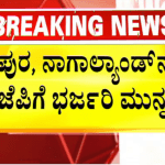 ತ್ರಿಪುರ, ನಾಗಾಲ್ಯಾಂಡ್‌ನಲ್ಲಿ ಬಿಜೆಪಿಗೆ ಮುನ್ನಡೆ