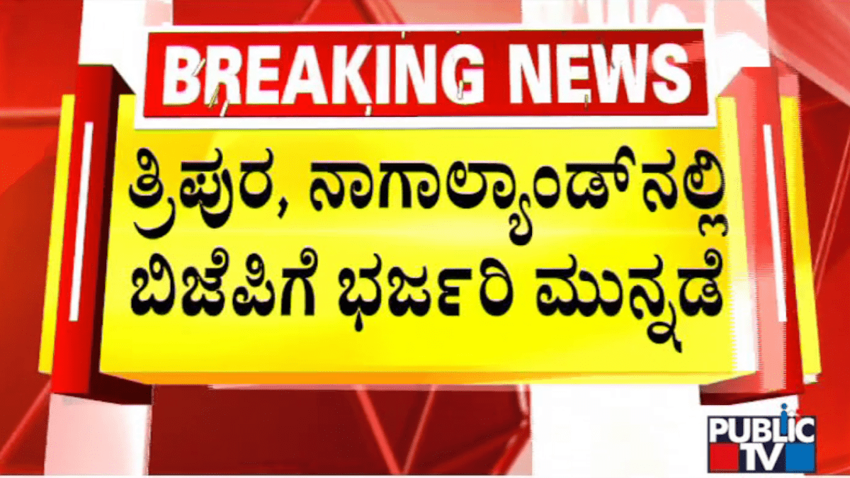 ತ್ರಿಪುರ, ನಾಗಾಲ್ಯಾಂಡ್‌ನಲ್ಲಿ ಬಿಜೆಪಿಗೆ ಮುನ್ನಡೆ