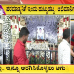ಪರಮಾತ್ಮನಿಗೆ ಇಂದು ಹುಟ್ಟುಹಬ್ಬ-ಅಭಿಮಾನಿಗಳಲ್ಲಿ ಸಂಭ್ರಮ