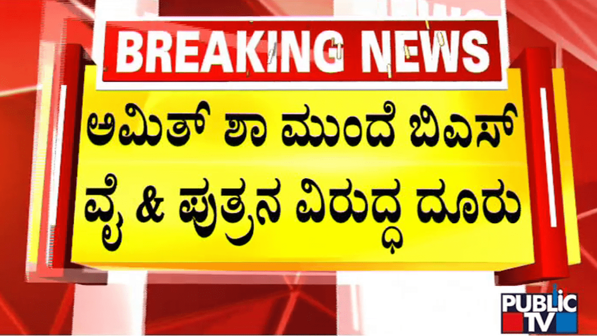ಅಮಿತ್ ಶಾ ಮುಂದೆ ಬಿಎಸ್‍ವೈ & ಪುತ್ರನ ವಿರುದ್ಧ ದೂರು
