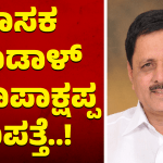 ಶಾಸಕ ಮಾಡಾಳ್‌ ವಿರೂಪಾಕ್ಷಪ್ಪ ನಾಪತ್ತೆ..!