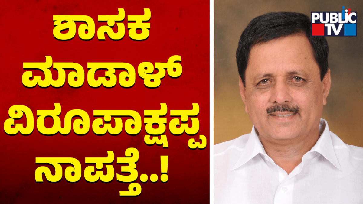 ಶಾಸಕ ಮಾಡಾಳ್‌ ವಿರೂಪಾಕ್ಷಪ್ಪ ನಾಪತ್ತೆ..!