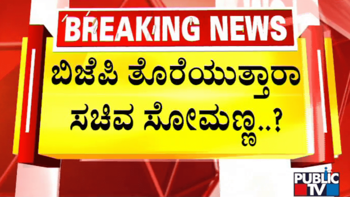 ಬಿಜೆಪಿ ತೊರೆಯುತ್ತಾರಾ ವಿ. ಸೋಮಣ್ಣ..?