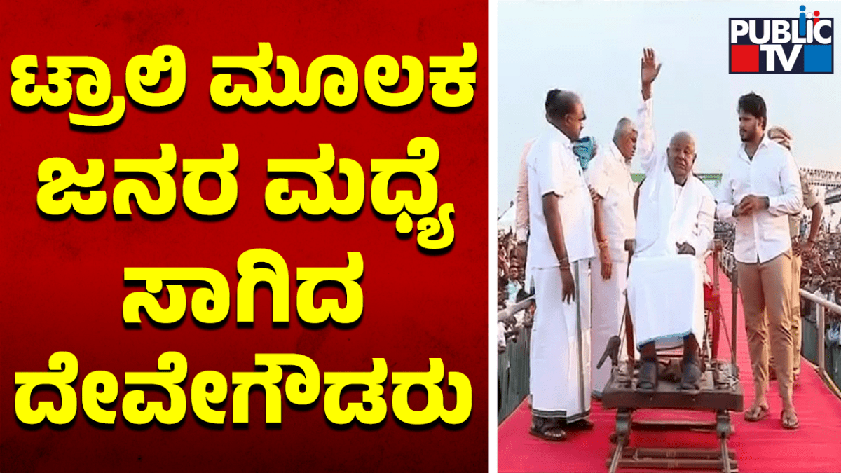 ಟ್ರಾಲಿ ಮೂಲಕ ಜನರ ಮಧ್ಯೆ ಸಾಗಿದ ದೇವೇಗೌಡರು