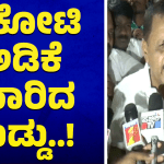 8 ಕೋಟಿ ಅಡಿಕೆ ಮಾರಿದ ದುಡ್ಡು: ಮಾಡಾಳ್‌ ವಿರೂಪಾಕ್ಷ
