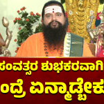 ಹೊಸ ಸಂವತ್ಸರ ಶುಭಕರವಾಗಿರಬೇಕು ಅಂದ್ರೆ ಏನ್ಮಾಡ್ಬೇಕು ?