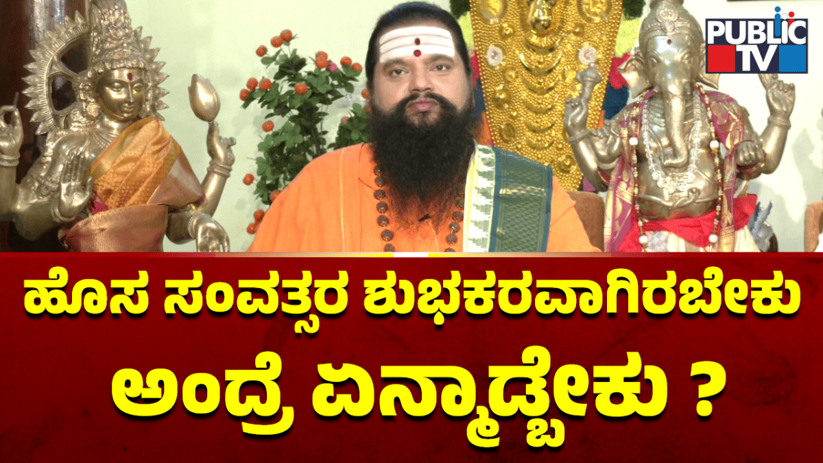 ಹೊಸ ಸಂವತ್ಸರ ಶುಭಕರವಾಗಿರಬೇಕು ಅಂದ್ರೆ ಏನ್ಮಾಡ್ಬೇಕು ?