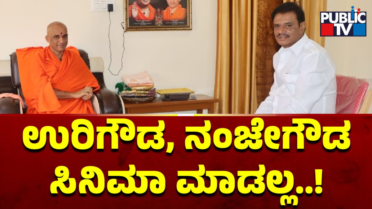 ಉರಿಗೌಡ, ನಂಜೇಗೌಡ ಸಿನಿಮಾ ಮಾಡಲ್ಲ..!