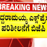 ಸಿದ್ದರಾಮಯ್ಯ ನಯಾಪೈಸೆ ಕೊಟ್ಟಿಲ್ಲ- ಬಿಜೆಪಿ ತಿರುಗೇಟು