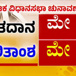 ಮೇ 10ಕ್ಕೆ ಮತದಾನ, 13ಕ್ಕೆ ಫಲಿತಾಂಶ