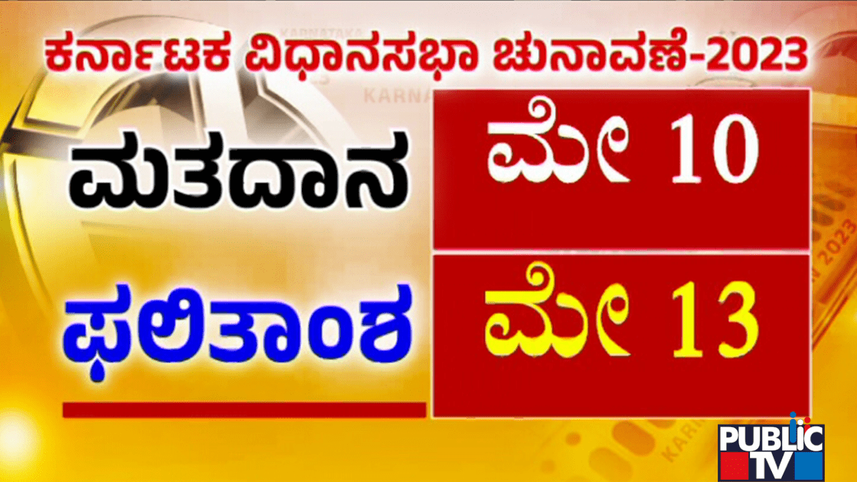 ಮೇ 10ಕ್ಕೆ ಮತದಾನ, 13ಕ್ಕೆ ಫಲಿತಾಂಶ