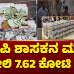 ಬಿಜೆಪಿ ಶಾಸಕರನ ಮಗನ ಮನೇಲಿ 7.62 ಕೋಟಿ ಕ್ಯಾಶ್‌