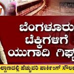 ನೂತನ ಮೆಟ್ರೋ ಉದ್ಘಾಟನೆಗೆ ಕೌಂಟ್‌ಡೌನ್..!