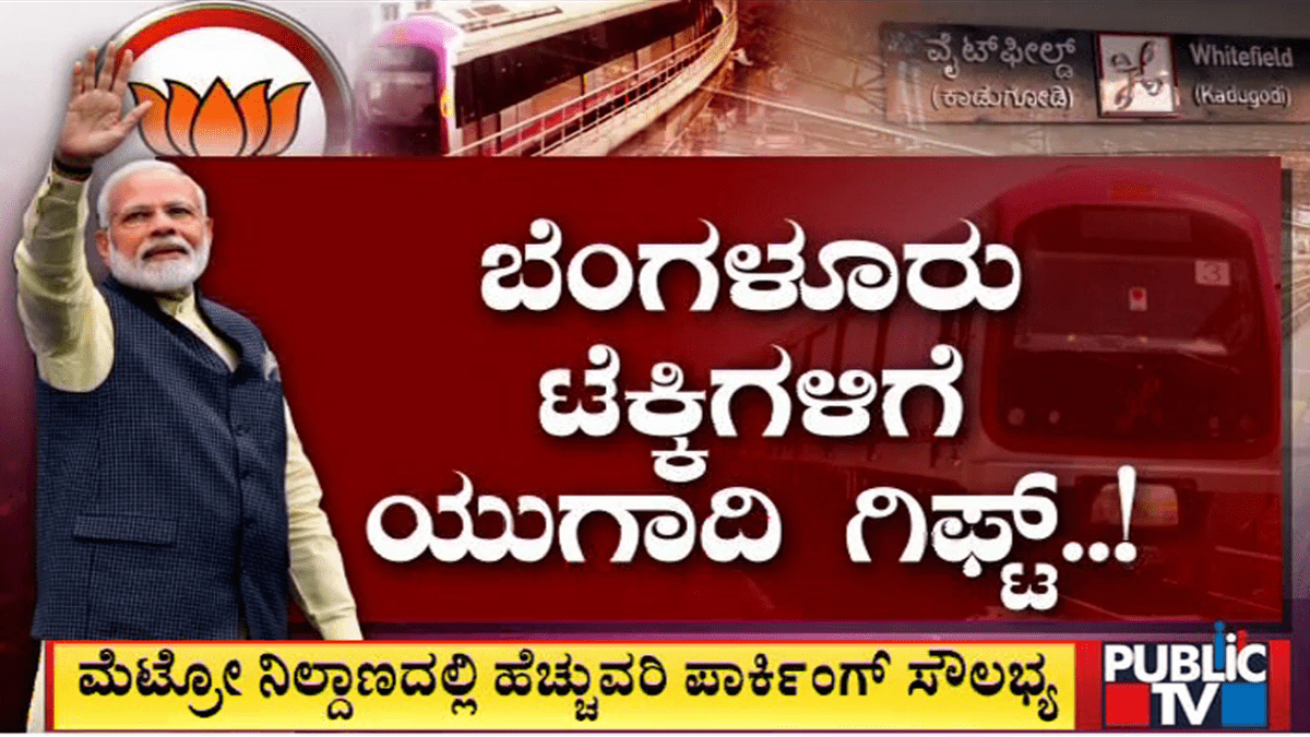 ನೂತನ ಮೆಟ್ರೋ ಉದ್ಘಾಟನೆಗೆ ಕೌಂಟ್‌ಡೌನ್..!