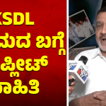 KSDL ಅಕ್ರಮದ ಬಗ್ಗೆ ಕಂಪ್ಲೀಟ್‌ ಮಾಹಿತಿ