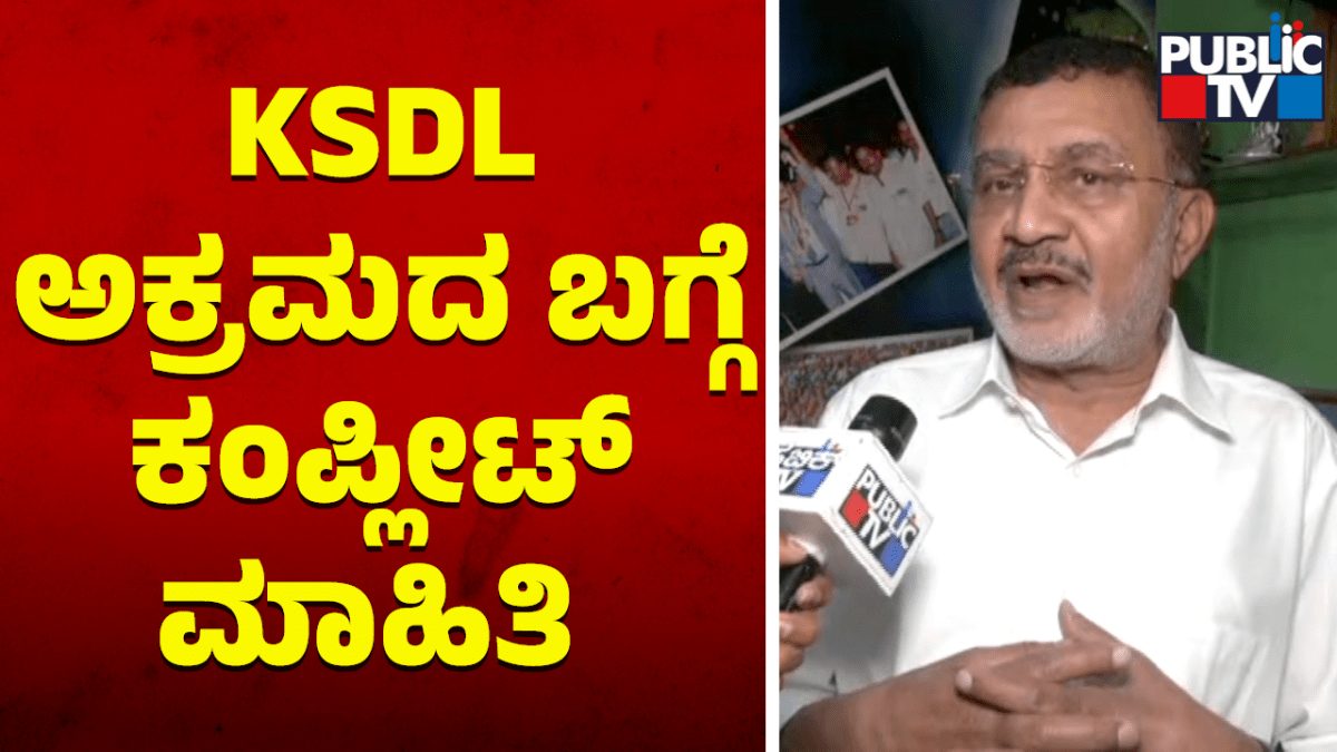 KSDL ಅಕ್ರಮದ ಬಗ್ಗೆ ಕಂಪ್ಲೀಟ್‌ ಮಾಹಿತಿ