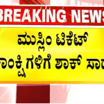 ಮುಸ್ಲಿಂ ಆಕಾಂಕ್ಷಿಗಳಿಗೆ ಟಿಕೆಟ್‌ ಇಳಿಸಲು ಕೆಲ ಕಾಂಗ್ರೆಸ್‌ ನಾಯಕರ ಚಿಂತನೆ