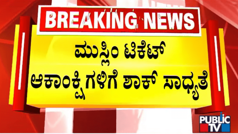 ಮುಸ್ಲಿಂ ಆಕಾಂಕ್ಷಿಗಳಿಗೆ ಟಿಕೆಟ್‌ ಇಳಿಸಲು ಕೆಲ ಕಾಂಗ್ರೆಸ್‌ ನಾಯಕರ ಚಿಂತನೆ