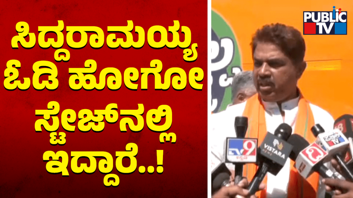ಸಿದ್ದರಾಮಯ್ಯ ಓಡಿ ಹೋಗುವ ಸ್ಟೇಜ್‌ನಲ್ಲಿದ್ದಾರೆ: ಅಶೋಕ್