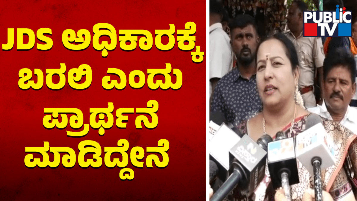 JDS ಅಧಿಕಾರಕ್ಕೆ ಬರಲಿ ಎಂದು ಪ್ರಾರ್ಥನೆ ಮಾಡಿದ್ದೇನೆ: ಭವಾನಿ ರೇವಣ್ಣ