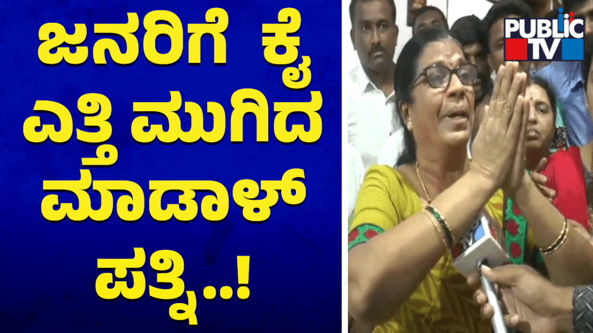ನಮಗೆ ಜನರ ಬಲ ಇದೆ: ಮಾಡಾಳ್‌ ಪತ್ನಿ
