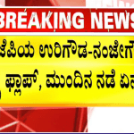 ಬಿಜೆಪಿಯ ಉರಿಗೌಡ-ನಂಜೇಗೌಡ ಅಸ್ತ್ರ ಫ್ಲಾಪ್‌, ಮುಂದಿನ ನಡೆ ಏನು..?