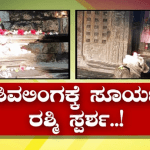 ಶಿವಲಿಂಗಕ್ಕೆ ಸೂರ್ಯ ರಶ್ಮಿ ಸ್ಪರ್ಶ- ಐತಿಹಾಸಿಕ ದೇವಾಲಯದಲ್ಲಿ ಕೌತುಕ