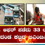 50% ಆಫರ್ ಪಡೆದು 33 ಲಕ್ಷ ದಂಡ ಪಾವತಿಸಿದ BMTC