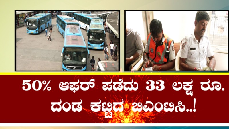 50% ಆಫರ್ ಪಡೆದು 33 ಲಕ್ಷ ದಂಡ ಪಾವತಿಸಿದ BMTC