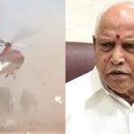 BSY ಪ್ರಯಾಣಿಸುತ್ತಿದ್ದ ಹೆಲಿಕಾಪ್ಟರ್ ಲ್ಯಾಂಡಿಂಗ್ ವೇಳೆ ಭದ್ರತಾ ಲೋಪ