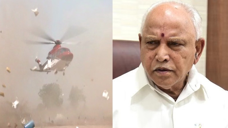 BSY ಪ್ರಯಾಣಿಸುತ್ತಿದ್ದ ಹೆಲಿಕಾಪ್ಟರ್ ಲ್ಯಾಂಡಿಂಗ್ ವೇಳೆ ಭದ್ರತಾ ಲೋಪ