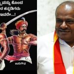 ಉರಿಗೌಡ-ನಂಜೇಗೌಡ ಸಿನಿಮಾ : ಮಾಜಿ ಸಿಎಂ ಕುಮಾರಸ್ವಾಮಿ ಕಿಡಿಕಿಡಿ