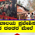 ದೇವಸ್ಥಾನ ಪ್ರವೇಶ ವಿಚಾರಕ್ಕೆ ಹಲ್ಲೆ- ಕಲ್ಲು ತೂರಾಟ, ಬೈಕ್ ಜಖಂ, 30 ಮಂದಿ ವಿರುದ್ಧ ದೂರು