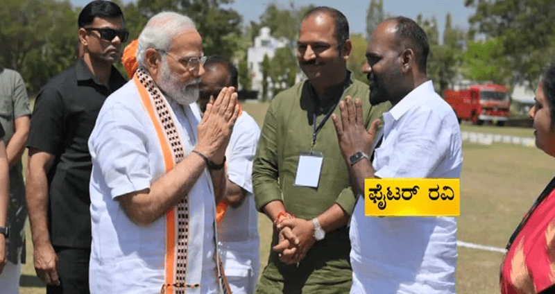 ಮೋದಿ ಸ್ವಾಗತ ವೇಳೆ ಫೈಟರ್ ರವಿ- ಪ್ರಧಾನಿ ಹುದ್ದೆಗೆ ಕಳಂಕವೆಂದು ಕುಟುಕಿದ ಕಾಂಗ್ರೆಸ್
